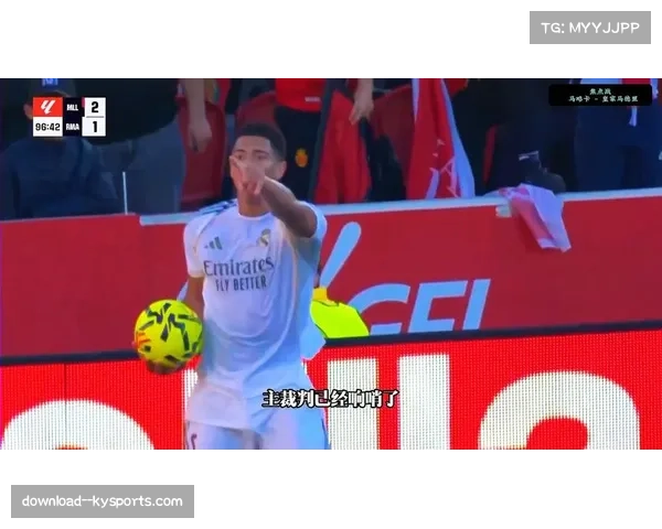 马略卡爆冷击败皇马后逃离降级区 保级形势出现转机